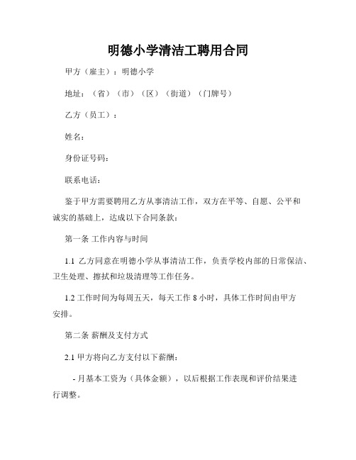 明德小学清洁工聘用合同