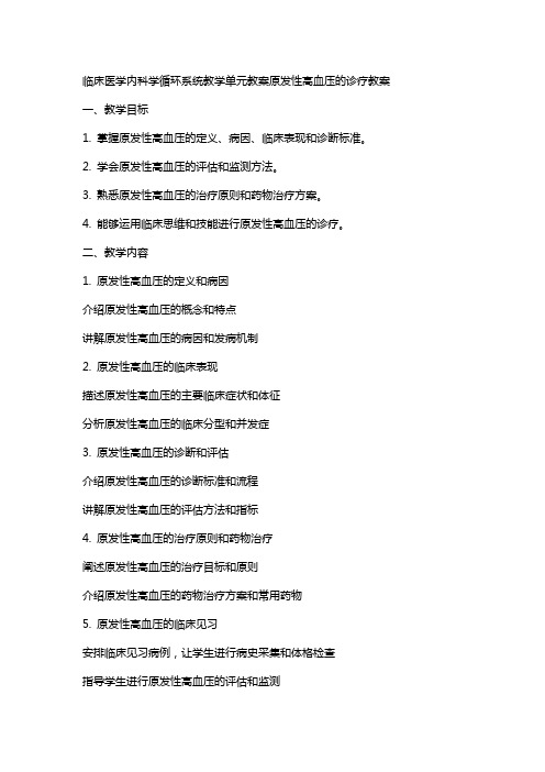 临床医学内科学循环系统教学单元教案临床见习教案原发性高血压的诊疗教案