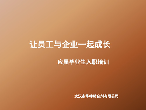 应届毕业生入职培训(PPT43页)