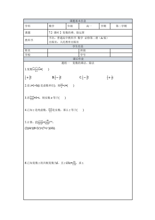 7.2课时2复数的乘除运算课后作业设计高中数学()