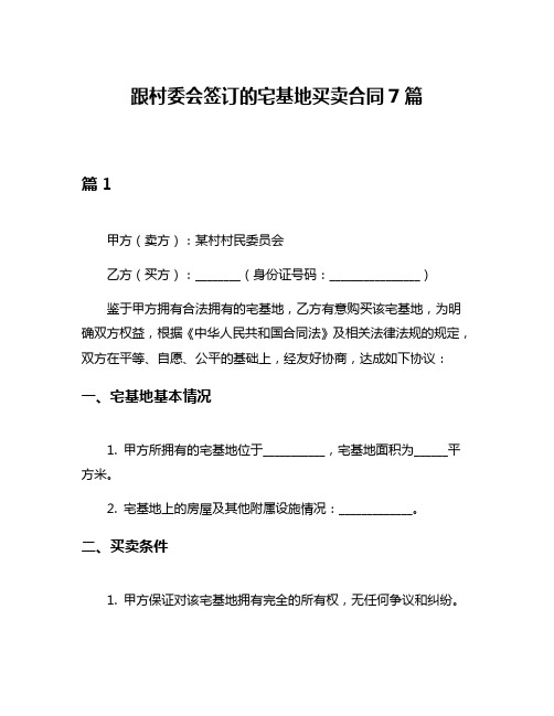 跟村委会签订的宅基地买卖合同7篇