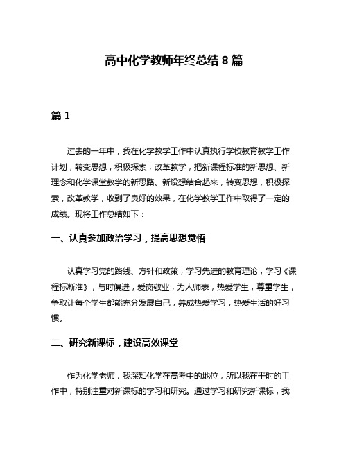 高中化学教师年终总结8篇