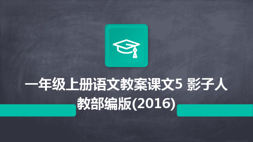 一年级上册语文教案课文5+影子人教部编版(2016)