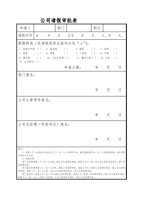 公司请假审批表