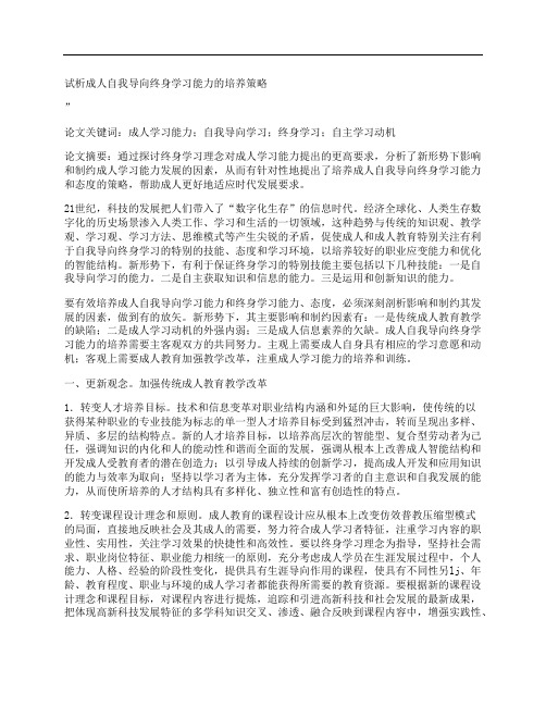 [成人,自我,导向,其他论文文档]试析成人自我导向终身学习能力的培养策略