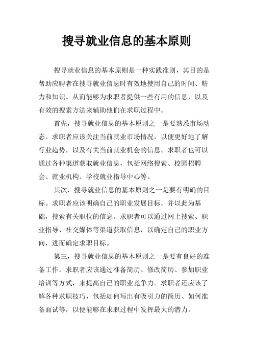 搜寻就业信息的基本原则