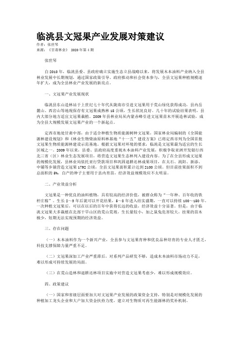 临洮县文冠果产业发展对策建议