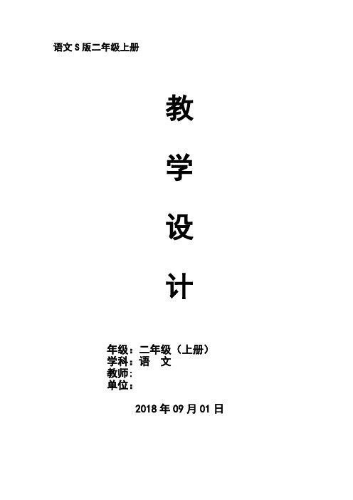 2018年秋语文S版二年级语文上册(第3册)教案全集