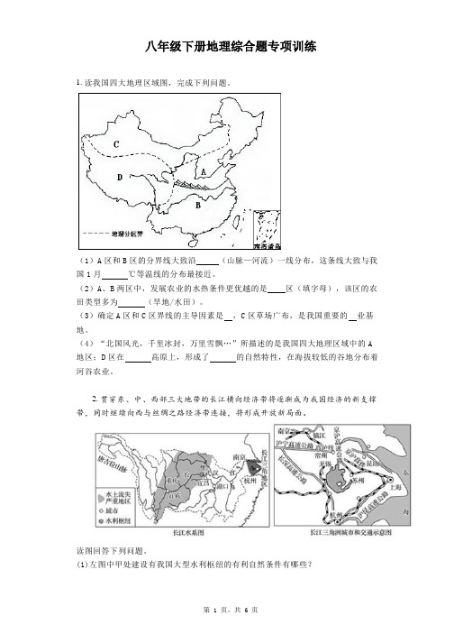 2023年中考地理一轮复习：八年级下册综合题专项训练