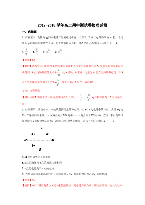 山东省潍坊市2017-2018学年高二上学期期中考试物理试题 Word版含解析