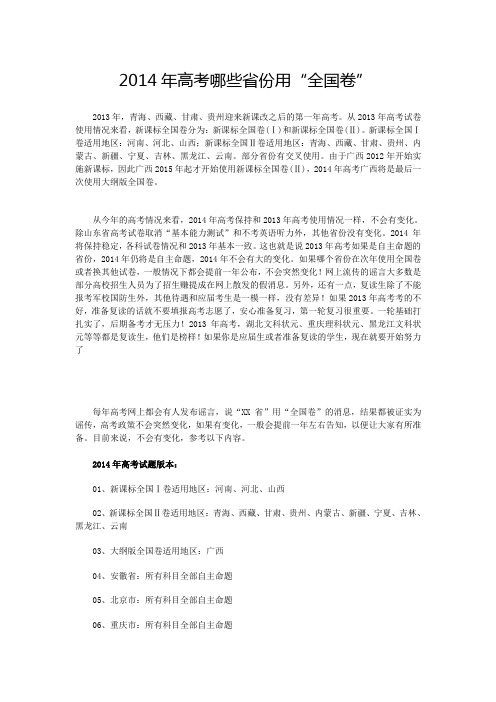 2014年高考哪些省份用“全国卷”?(一目了然)