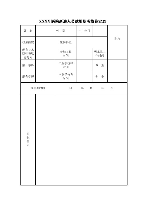 医院新进人员试用期考核鉴定表