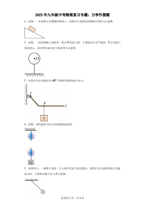 2023年九年级中考物理复习专题：力学作图题