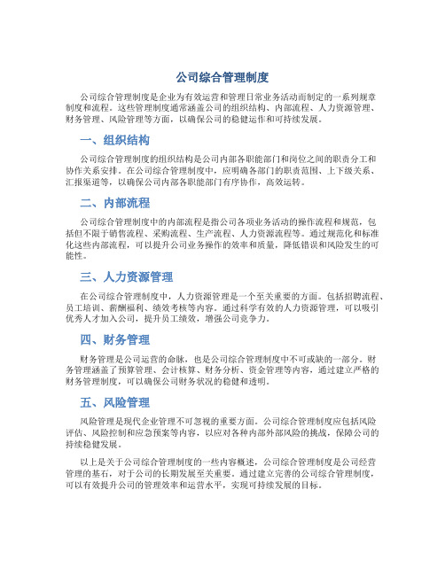 公司综合管理制度