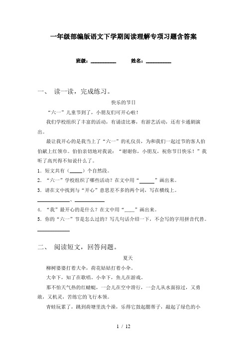 一年级部编版语文下学期阅读理解专项习题含答案