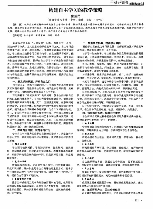 构建自主学习的教学策略