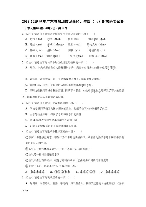 【精品初中语文试卷】2018-2019学年广东省深圳市龙岗区九年级(上)期末语文试卷+答案