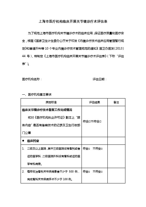 9上海市医疗机构临床开展关节镜诊疗术评估表