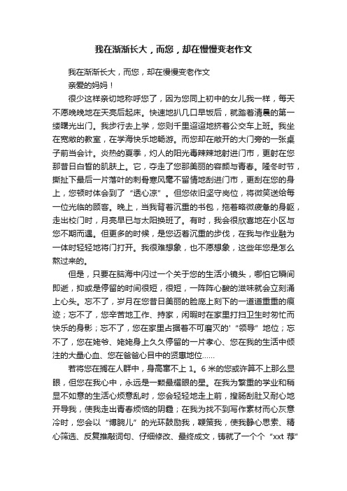 我在渐渐长大，而您，却在慢慢变老作文