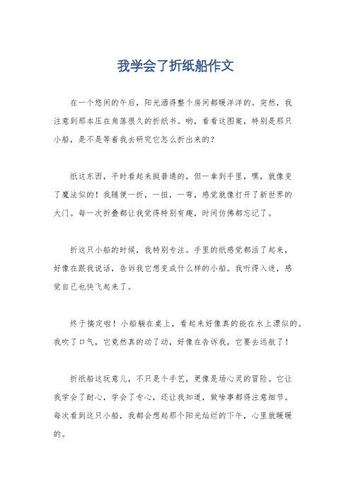 我学会了折纸船作文