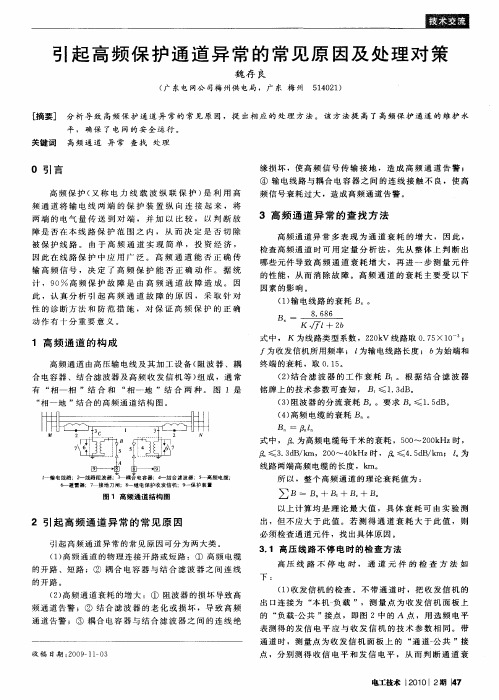 引起高频保护通道异常的常见原因及处理对策