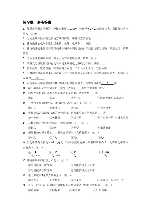 燕山大学电力系统分析试题及参考答案1 - 副本