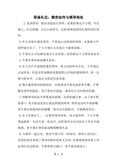 职场礼仪：教你如何与领导相处word精品文档7页