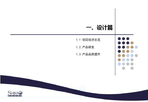 青岛世茂诺沙湾项目产品设计规划方案-世茂地产内部文件