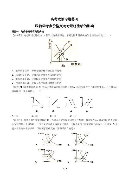 高考政治-压轴必考点价格变动对经济生活的影响-专题练习有答案