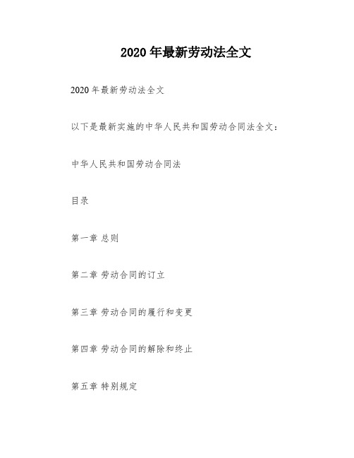 2020年最新劳动法全文