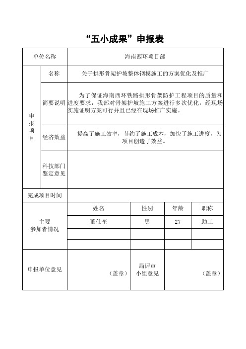 关于拱形骨架护坡整体钢模施工的方案优化及推解析.doc