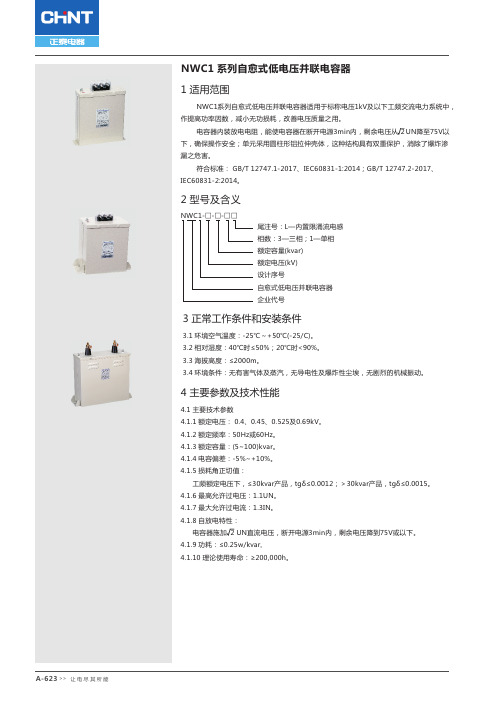 NWC1系列自愈式低电压并联电容器1适用范围