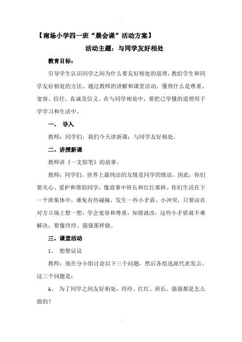 与同学友好相处班会教案