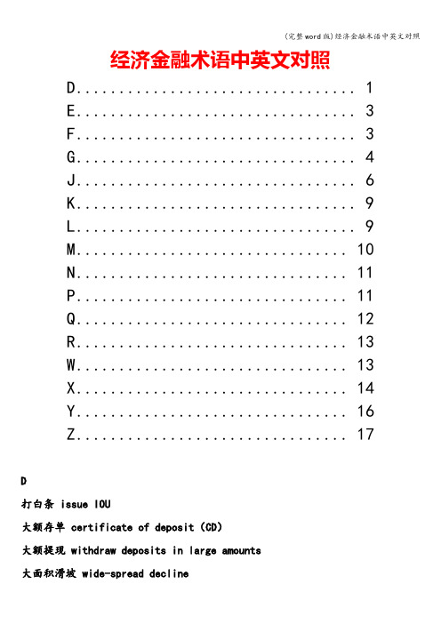 (完整word版)经济金融术语中英文对照