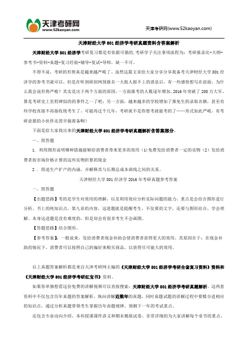 天津财经大学801经济学考研真题资料含答案解析