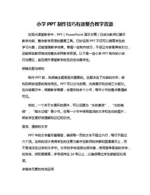 小学PPT制作技巧有效整合教学资源