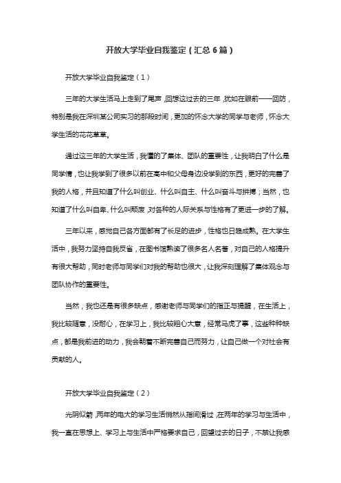 开放大学毕业自我鉴定(汇总6篇)