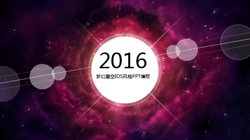 紫色梦幻星空IOS简约风格ppt模板