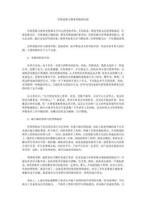 任职资格与绩效考核的区别