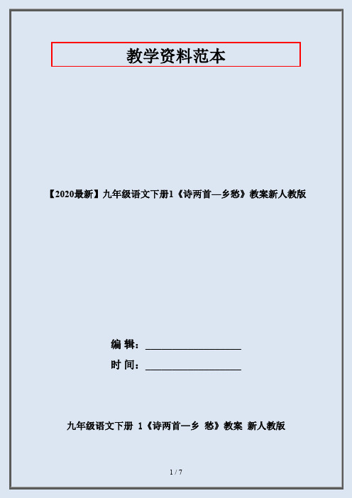 【2020最新】九年级语文下册1《诗两首—乡愁》教案新人教版