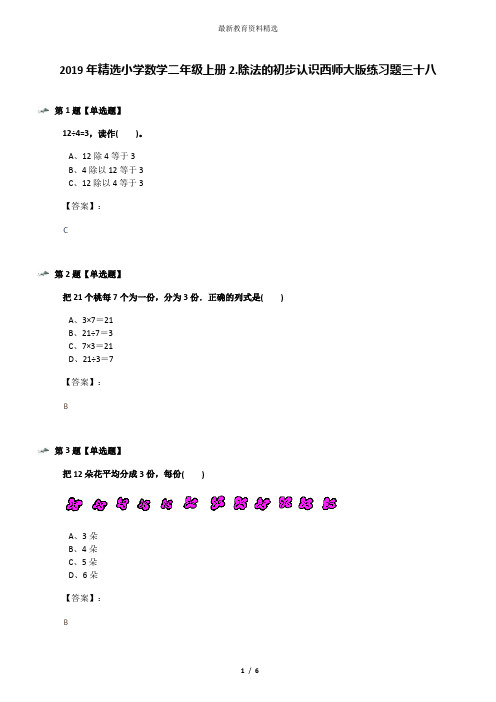 2019年精选小学数学二年级上册2.除法的初步认识西师大版练习题三十八