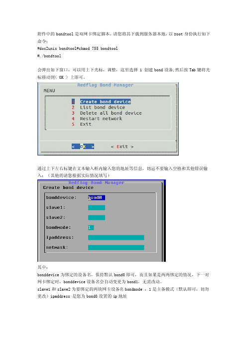 bondtool双网卡绑定脚本使用方法