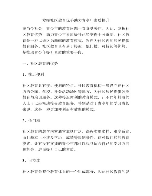 发挥社区教育优势助力青少年素质提升