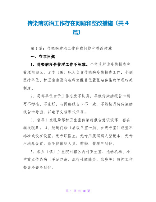 传染病防治工作存在问题和整改措施(共4篇)