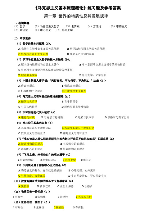 《马克思主义基本原理概论》第一章练习题与参考答案