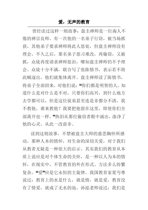 爱,无声的教育