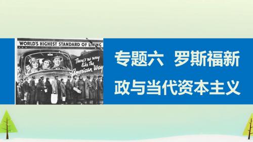 高中历史人民版必修2当代资本主义的新变化 课件PPT