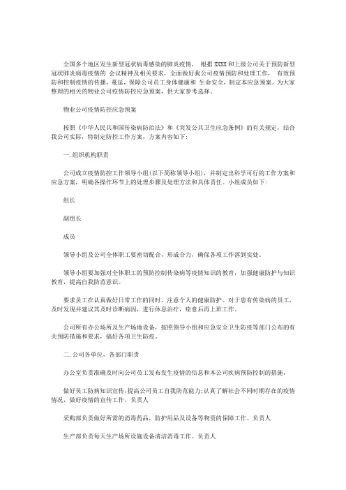 2020年物业公司疫情防控应急预案最新.doc