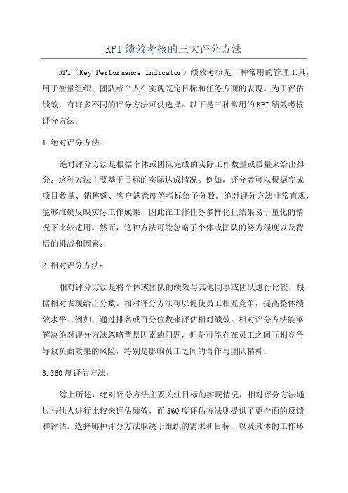 KPI绩效考核的三大评分方法