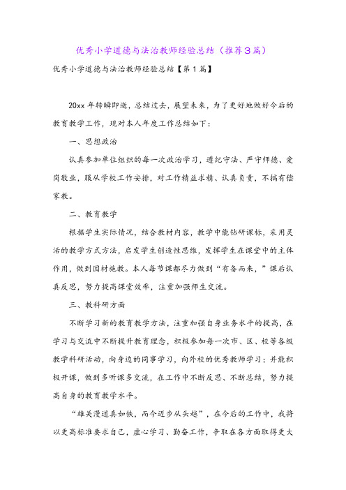 优秀小学道德与法治教师经验总结(推荐3篇)